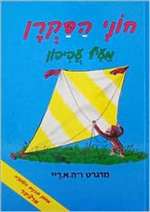 Curious George Flies a Kite (HB)