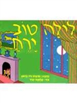 Laila Tov Yareach (Good Night Moon, Hebrew)
