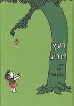 Giving Tree (In Hebrew)