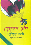 Curious George Wins a Medal  Hebrew, HB
