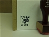 Avodah Tovah (Good Work) Rubber Stamp