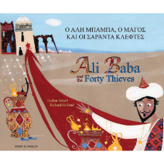 Ali Baba & The Forty Thieves (Bilingual Multicultural Book) - Greek-English