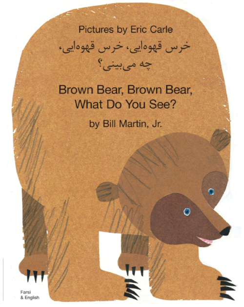 Brown Bear, Brown Bear, What Do You See? - Best bilingual children's book for preschoolers and toddlers. Available in Arabic, Farsi, Kurdish, Shona, Tamil, Urdu, Yoruba, and many other foreign languages.