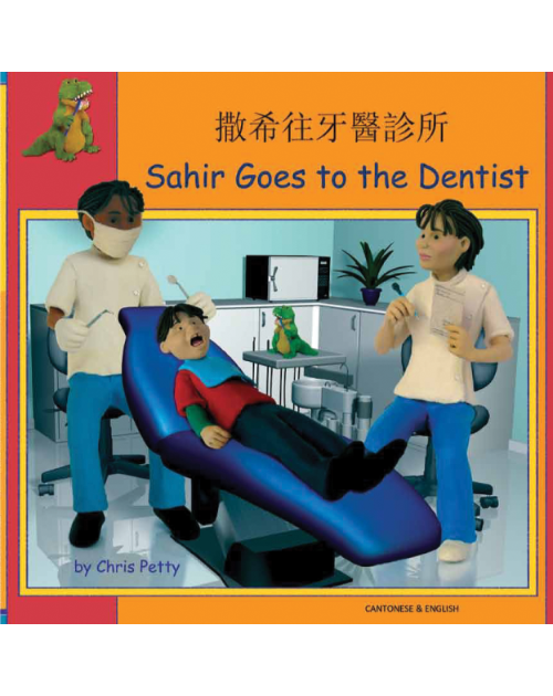 Sahir Goes to the Dentist - Bilingual book in Albanian, Chinese, French, Greek, Japanese, Polish, Spanish, Urdu, and more. Great children's book about diversity.