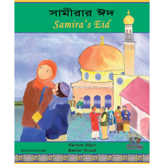 Samira's Eid - Diverse Children's Book about Ramadan and Eid holidays. Available in Arabic, Bengali, Farsi, Kurdish, Somali, Urdu, and many more languages.