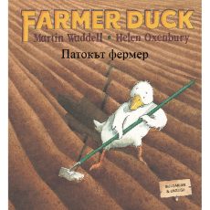 Farmer Duck (Bilingual Children's Book) - Bulgarian-English