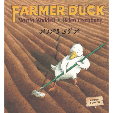 Farmer Duck (Bilingual Children's Book) - Kurdish (Sorani)-English