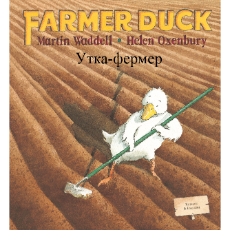 Farmer Duck - Bilingual Children's Book in Albanian, Bengali, Farsi, German, Italian, Spanish, Nepali, Romanian, Yoruba and more. Great bilingual book for toddlers and kindergarten.