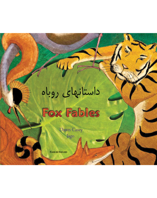 Fox Fables - Bilingual Fable available in Arabic, Bengali, German, Greek, Irish, Korean, Polish, Spanish, Tagalog, Turkish, and many more foreign languages. Children's fable for multicultural classrooms.