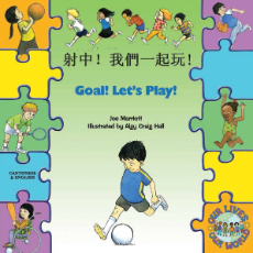 Goal! Let's Play! - Bilingual children's book about diversity in Arabic, Bengali, French, Polish, Russian, Spanish, and more. Best multicultural children's book