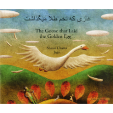 Goose Fables (The Goose that Laid the Golden Egg) - Bilingual Book in Arabic, Bengali, Chinese Simplified, French, Hebrew, Lithuanian, and many other languages. Great children's book about diversity.