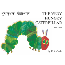 The Very Hungry Caterpillar - Bilingual picture book in Arabic, Bengali, Gujarati, Panjabi, Somali, and Urdu. Best bilingual book for preschoolers.