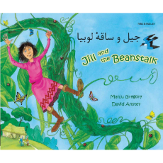 Jill and the Beanstalk - Bilingual children's book available in Albanian, Bengali, French, Italian, Russian, Tamil, Urdu, and many other languages.  ELL/ESL teaching resource for classrooms.