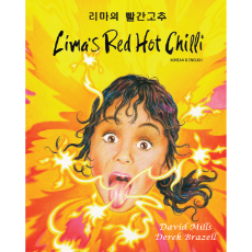 Lima's Red Hot Chilli - Bilingual Children's Book in Arabic, Japanese, Korean, Polish, Swedish, Turkish, and many more world languages. Great to promote multiculturalism.