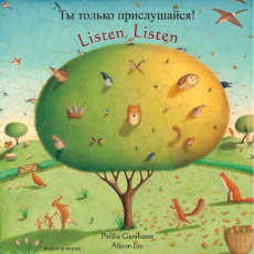 Listen, Listen - Bilingual children's book in Spanish, Arabic, Chinese (Cantonese and Mandarin), Polish, Somali, Turkish, Vietnamese and many other languages. Inspiring story for bilingual classrooms.