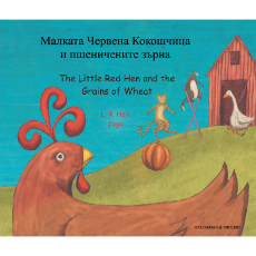 Little Red Hen and the Grains of Wheat (Bilingual Children's Book) - Bulgarian-English