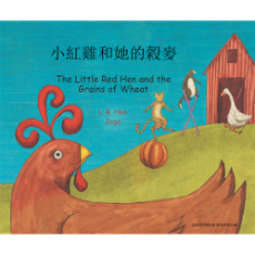 Little Red Hen and the Grains of Wheat- Bilingual Folktale in Spanish, Arabic, German, Farsi, French, German, Greek, Hindi, Korean, Russian, Swahili, and many more languages. Inspiring story for diverse classrooms.