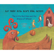 Little Red Hen and the Grains of Wheat- Bilingual Folktale in Spanish, Arabic, German, Farsi, French, German, Greek, Hindi, Korean, Russian, Swahili, and many more languages. Inspiring story for diverse classrooms.