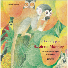 Squirrel Monkey - Bilingual Children's Book in Spanish, Chinese, Arabic, French, Dari, Pashto and many other languages.