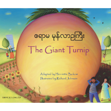 The Giant Turnip - Multicultural Children's Book available in Spanish, Albanian, Farsi, German, Italian, Polish, Tamil, and many more languages. Inspiring story for diverse classrooms.