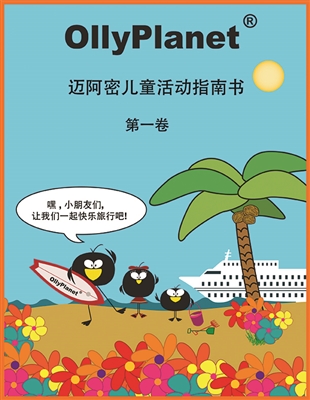 A Kids Activity Guide to Miami and the Beaches (Chinese Version)E-Book