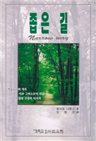 The Narrow Way in Korean