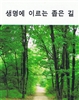 The Narrow Road that Leads to Life in Korean