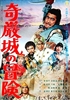 Adventure in Kigan Castle (1966) Senkichi Taniguchi; Toshiro Mifune