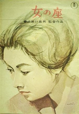 A Woman's Place (1962) Mikio Naruse; Hideko Takamine, Yoko Tsukasa