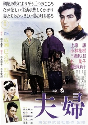 Husband and Wife (1953) Mikio Naruse; Ken Uehara, Yoko Sugi