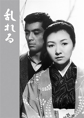 Midareru (Yearning) (1964) Mikio Naruse; Hideko Takamine, Yuzo Kayama