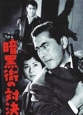 The Last Gunfight (1960) Kihachi Okamoto; Toshiro Mifune
