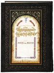 THE ILLUMINATED HAGGADAH - LEATHER EDITION