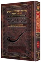 SCHOTTENSTEIN INTERLINEAR ROSH HASHANAH MACHZOR FULL SIZE ASHKENAZ