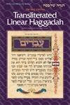 SEIF EDITION TRANSLITERATED LINEAR HAGGADAH - HARDCOVER