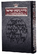 SIDDUR FOR THE HOUSE OF MOURNING