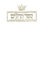 TEHILLIM / PSALMS - 1 VOL - POCKET SIZE  - WHITE LEATHER