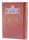 Artscroll Tehillim / Psalms