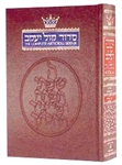 Complete Artscroll Siddur Hebrew/English Full Size - Ashkenaz
