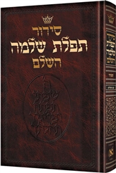 Siddur Tefillat Shelomo: Hebrew Only - Sefard