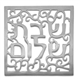 Square Shabbat Shalom Trivet by Emanuel