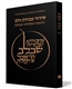 Siddur Avodat Halev RCA Siddur