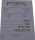 Machbarot - Hebrew Notebook