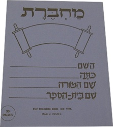 Machbarot - Hebrew Notebook