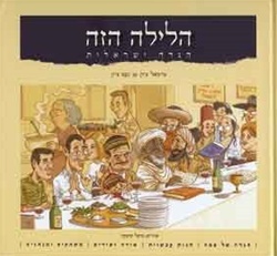 HaLaila HaZeh -- A New Israeli Haggadah in Hebrew