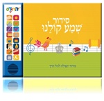 Siddur Shema Koleinu - Interactive Siddur