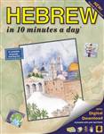 HEBREW in 10 minutes a day: beginning and advanced studyr)