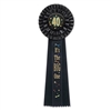 40 It's The Big One Deluxe Rosette Ribbon