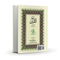 English Translation of the Meanings of Al-Qur'an with Arabic