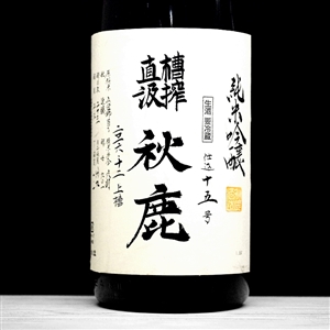 6839 AKISHIKA ç§‹é¹¿ ç´”ç±³åŸé†¸ æ§½æ¾ç›´æ±² ç”Ÿé…’ ç§‹é¹¿é…’é€  å¤§é˜ªåºœ 28BY(2016) 1800ml